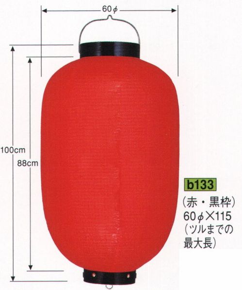 鈴木提灯 B133 提灯 ビニール提灯（装飾用） 20号長型（太針金）（赤・黒枠） ビニール提灯は、店頭装飾用に最適。飲食店舗などの賑わいを演出するのに欠かさない提灯。 サイズ／スペック